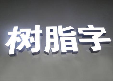 绥德制作发光字尺寸大小有限制吗？最小尺寸是多少？