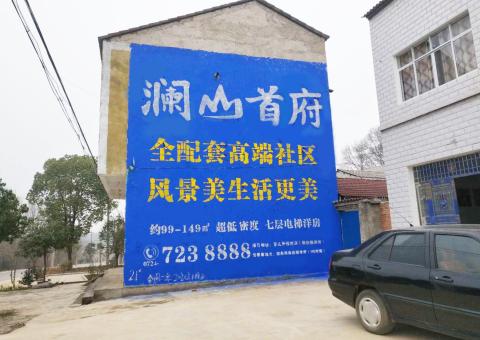 绥德农村墙体广告 最贴近三四级市场消费终端的广告形式