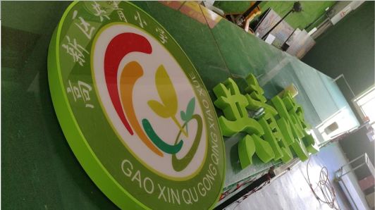 绥德常见的发光字类型