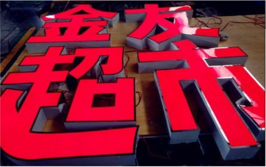 绥德外露发光字的特点