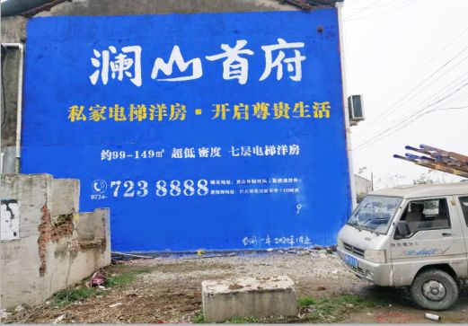 绥德澜山首府墙体广告