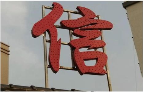 绥德发光字怎么做防水处理？