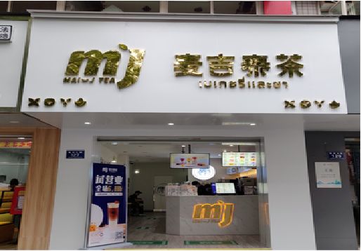 绥德奶茶店招牌怎么做好看？