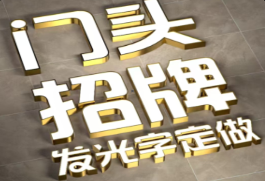 绥德发光字有哪些种类？