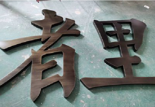绥德铜字的特点以及制作工艺。