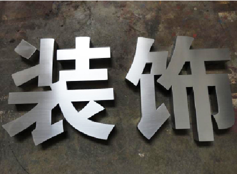 绥德不锈钢字的制作方法介绍