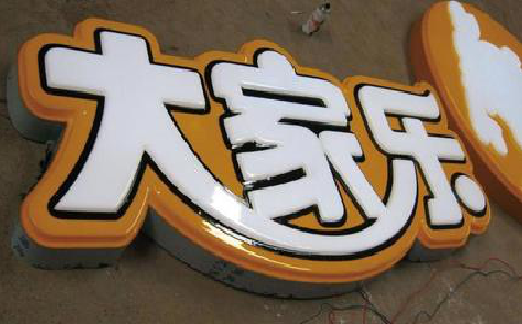 绥德吸塑字制作要注意的问题。