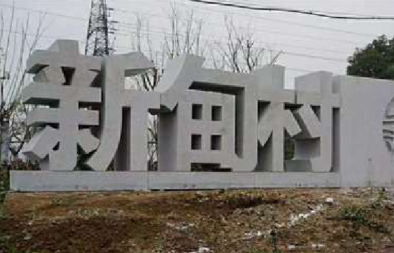 绥德立体字的制作方式有哪些？