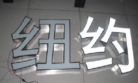 绥德立体发光字的制作流程以及方法。
