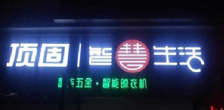 绥德发光字招牌设计制作的重要性。